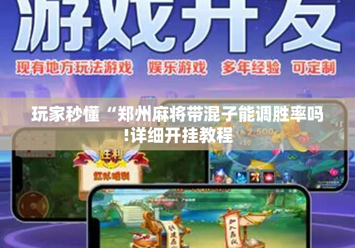 3分钟学会“填大坑棋牌小程序必赢神器”(原来确实是有挂)