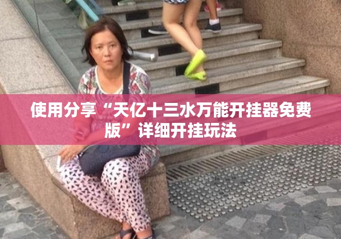 玩家必备教程“
天蝎大厅房卡链接“房卡使用教程 玩家必备教程“
天蝎大厅房卡链接“房卡使用教程