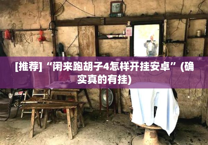 秒懂教程“光明牛牛金花
“轻松获取房卡全渠道