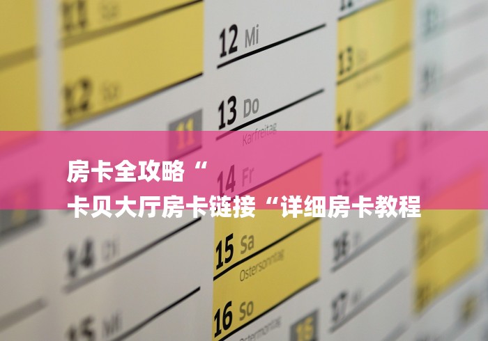 房卡全攻略“
卡贝大厅房卡链接“详细房卡教程