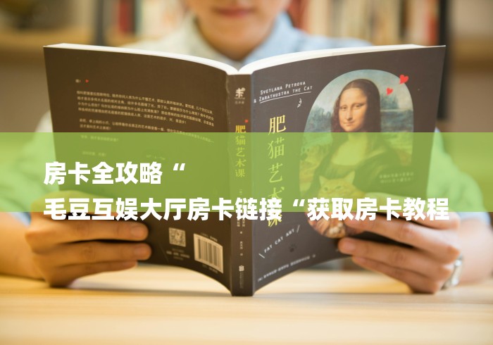 房卡全攻略“
毛豆互娱大厅房卡链接“获取房卡教程