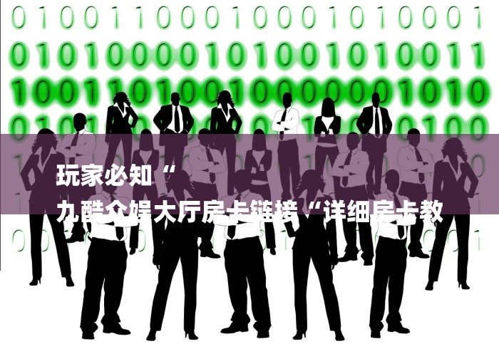 玩家必知“
九酷众娱大厅房卡链接“详细房卡教