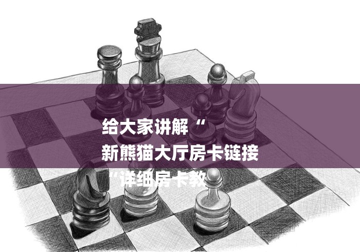 给大家讲解“
新熊猫大厅房卡链接
“详细房卡教