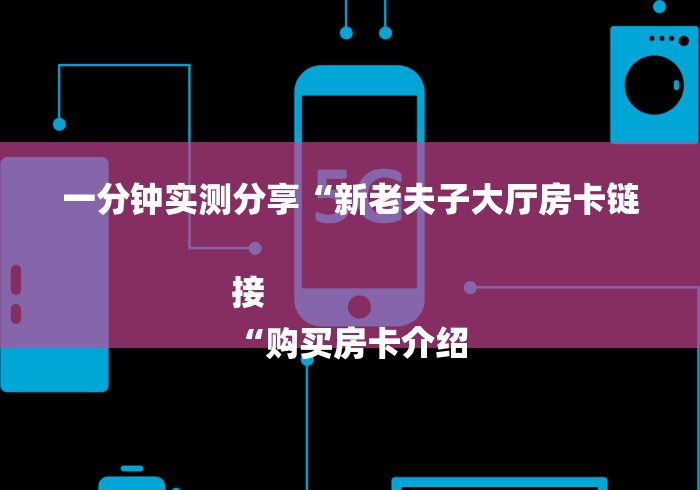 一分钟实测分享“新老夫子大厅房卡链接
“购买房卡介绍
