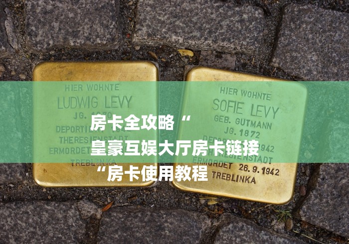 房卡全攻略“
皇豪互娱大厅房卡链接
“房卡使用教程