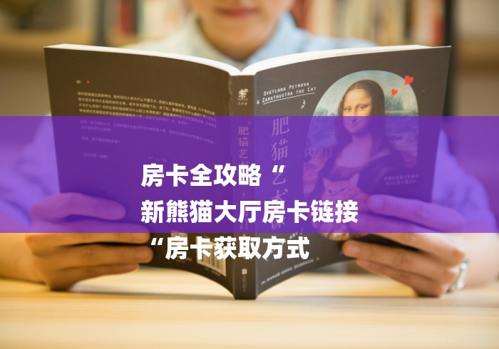 房卡全攻略“
新熊猫大厅房卡链接
“房卡获取方式