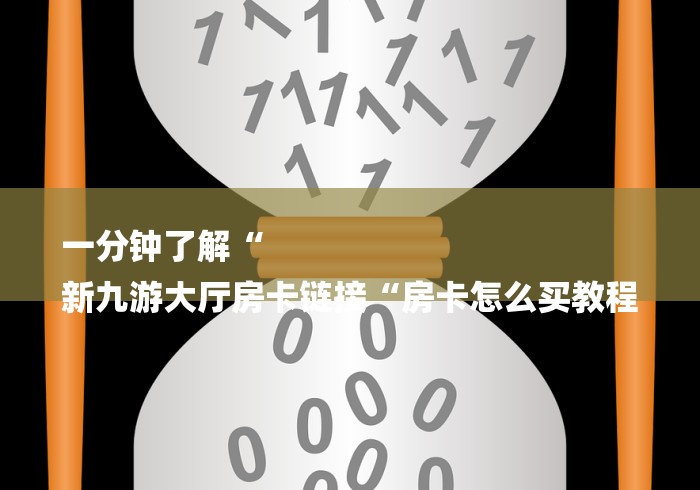 一分钟了解“
新九游大厅房卡链接“房卡怎么买教程