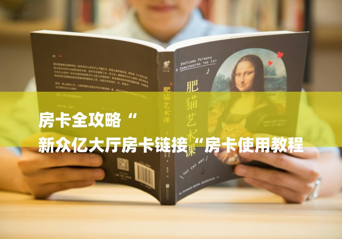 房卡全攻略“
新众亿大厅房卡链接“房卡使用教程