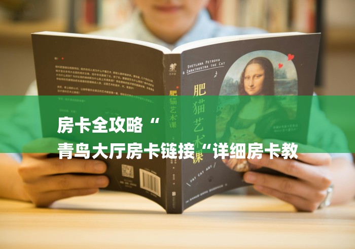 房卡全攻略“
青鸟大厅房卡链接“详细房卡教