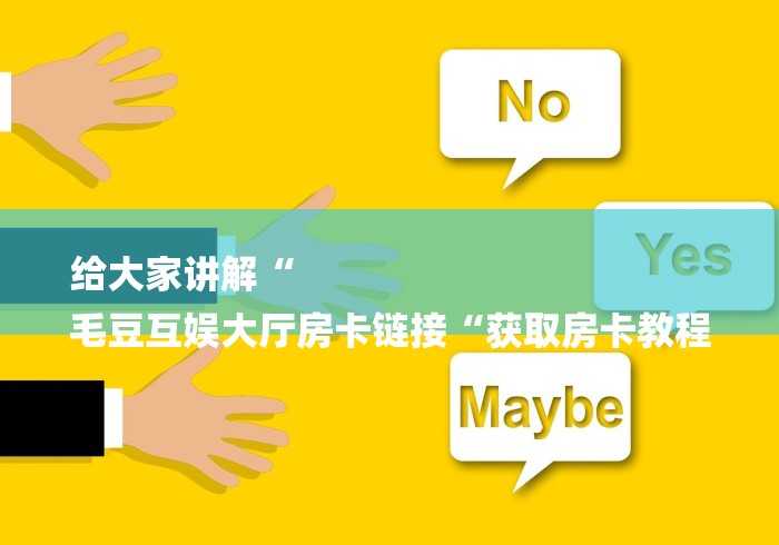 给大家讲解“
毛豆互娱大厅房卡链接“获取房卡教程