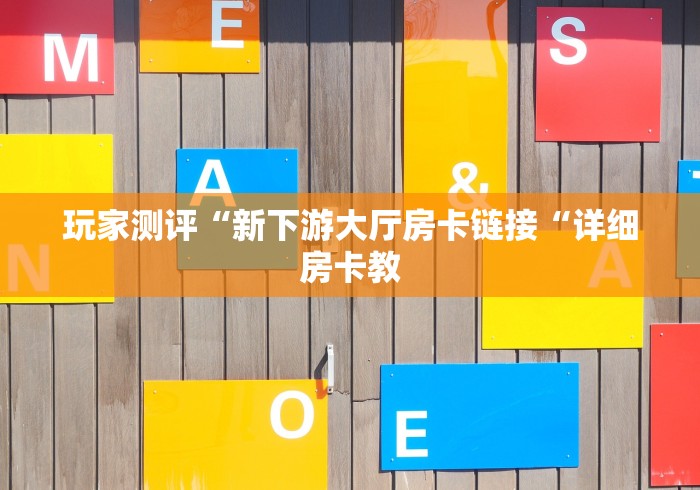玩家测评“新下游大厅房卡链接“详细房卡教