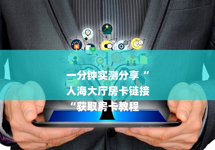 一分钟实测分享“
人海大厅房卡链接
“获取房卡教程