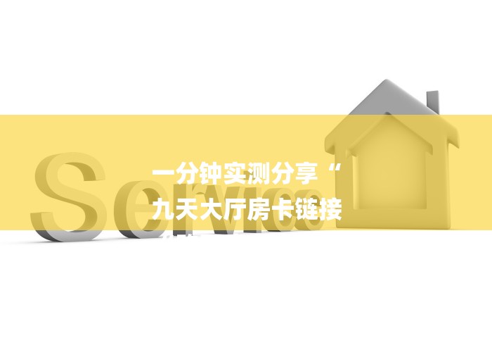 一分钟实测分享“
九天大厅房卡链接
“购买房卡介绍