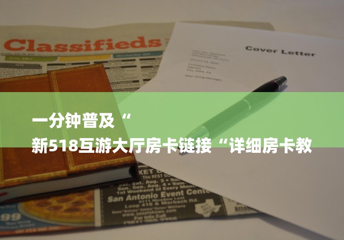 一分钟普及“
新518互游大厅房卡链接“详细房卡教