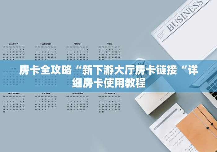 房卡全攻略“新下游大厅房卡链接“详细房卡使用教程