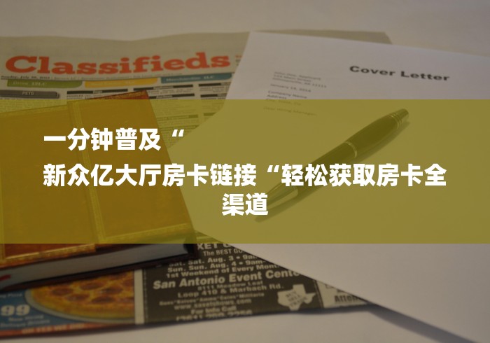 一分钟普及“
新众亿大厅房卡链接“轻松获取房卡全渠道