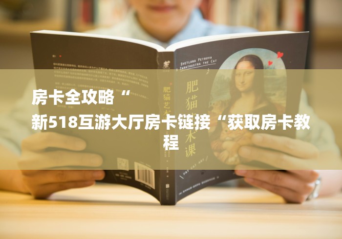 房卡全攻略“
新518互游大厅房卡链接“获取房卡教程