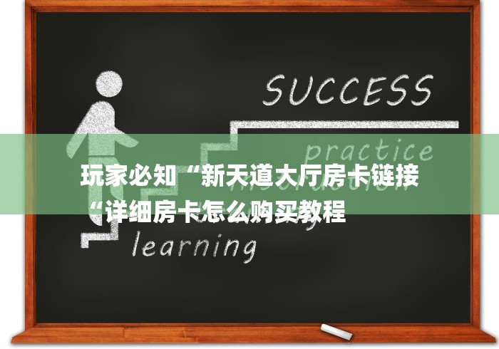 玩家必知“新天道大厅房卡链接
“详细房卡怎么购买教程