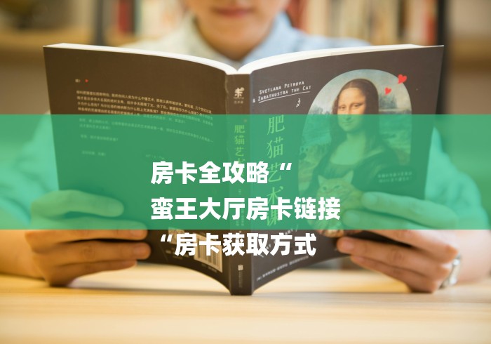 房卡全攻略“
蛮王大厅房卡链接
“房卡获取方式 