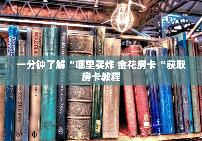 一分钟了解“哪里买炸 金花房卡“获取房卡教程