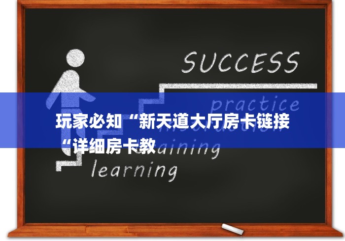玩家必知“新天道大厅房卡链接
“详细房卡教