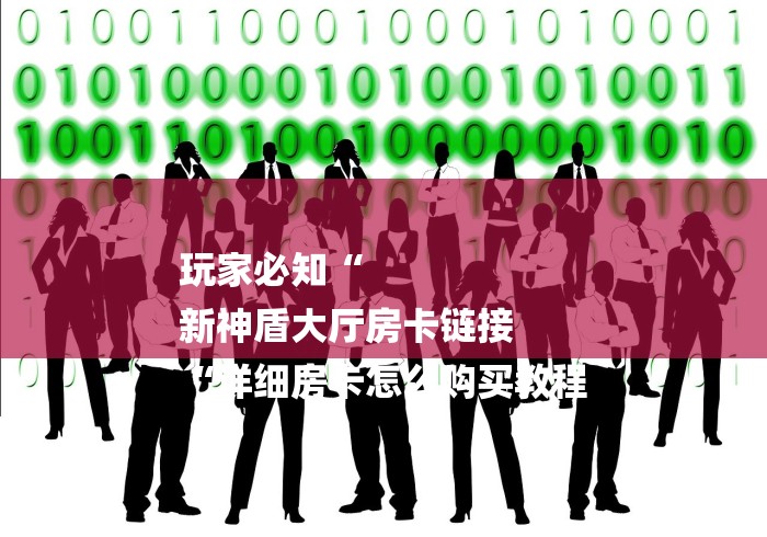 玩家必知“
新神盾大厅房卡链接
“详细房卡怎么购买教程