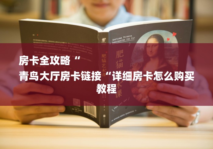 房卡全攻略“
青鸟大厅房卡链接“详细房卡怎么购买教程