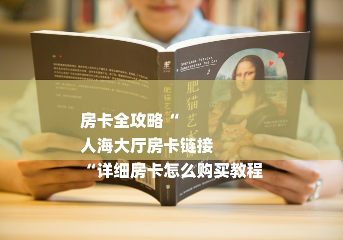 房卡全攻略“
人海大厅房卡链接
“详细房卡怎么购买教程