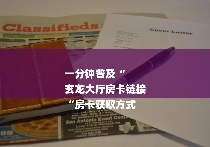 一分钟普及“
玄龙大厅房卡链接
“房卡获取方式 