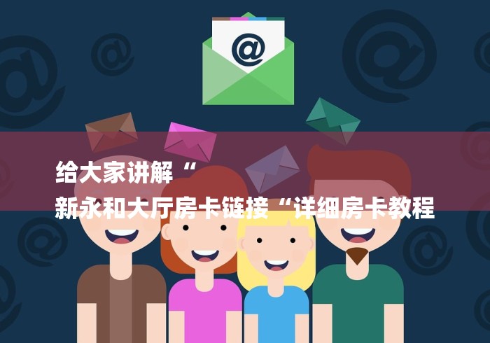 给大家讲解“
新永和大厅房卡链接“详细房卡教程