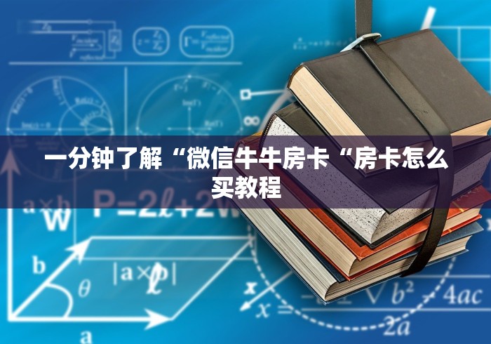 一分钟了解“微信牛牛房卡“房卡怎么买教程