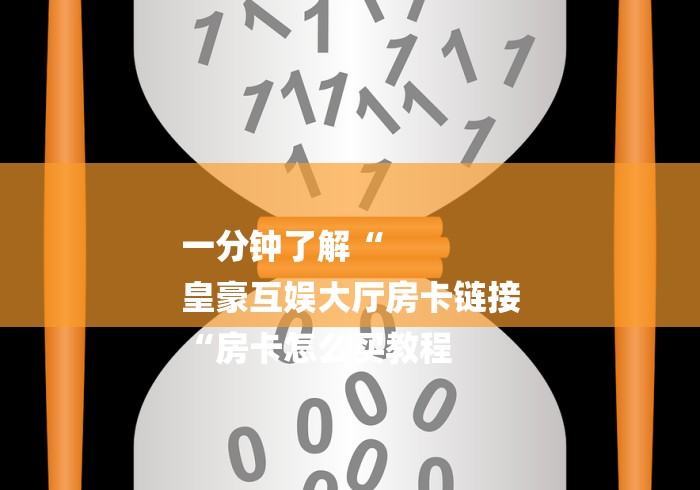 一分钟了解“
皇豪互娱大厅房卡链接
“房卡怎么买教程