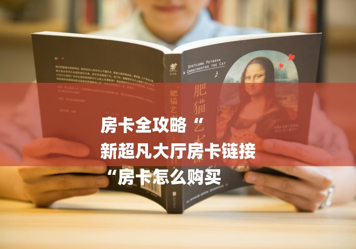 房卡全攻略“
新超凡大厅房卡链接
“房卡怎么购买