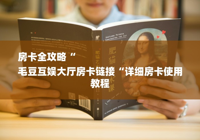 房卡全攻略“
毛豆互娱大厅房卡链接“详细房卡使用教程