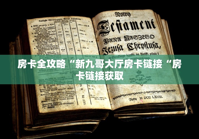 房卡全攻略“新九哥大厅房卡链接“房卡链接获取