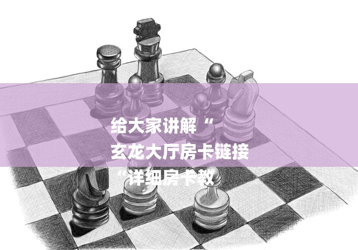 给大家讲解“
玄龙大厅房卡链接
“详细房卡教
