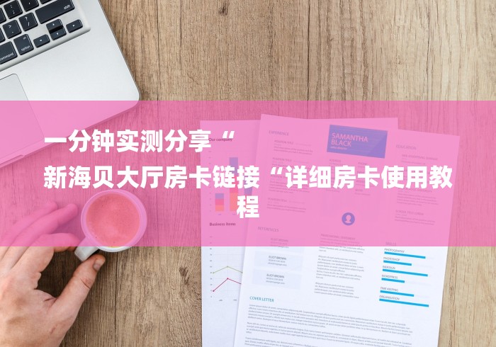 房卡必备教程“官方正版牛牛金花“详细步骤分享玩趣者...