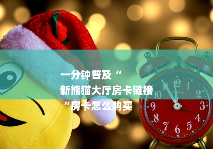 房卡必备教程“
神牛牛牛金花
“房卡获取方式 