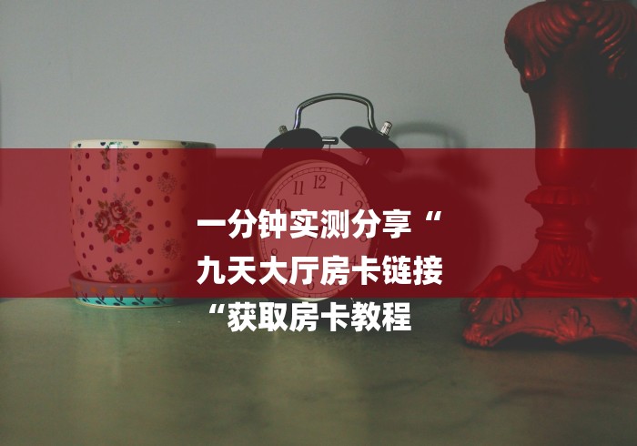 秒懂百科“
女娲大厅牛牛金花“哪里买房卡获取链接