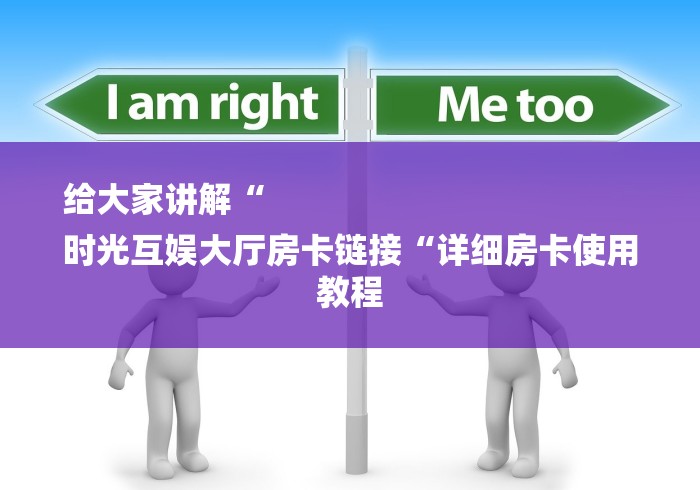 玩家必知“财神大厅房卡链接
“获取房卡教程