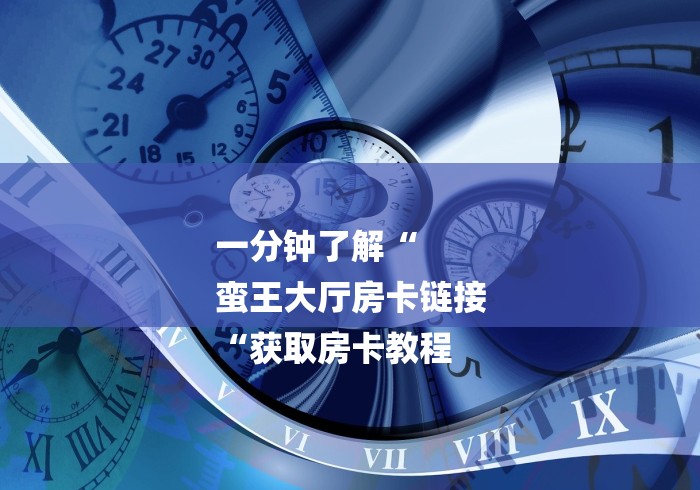 玩家必知“超稳牛牛金花
“详细房卡怎么购买教程