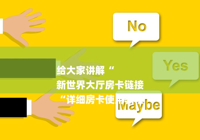 2026房卡教程“
新蜜瓜牛牛金花
“详细房卡使用教程 2026房卡教程“
新蜜瓜牛牛金花
“详细房卡使用教程