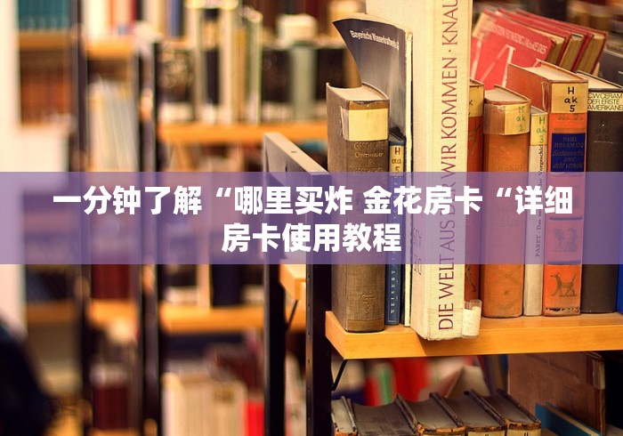一分钟了解“哪里买炸 金花房卡“详细房卡使用教程 一分钟了解“哪里买炸 金花房卡“详细房卡使用教程