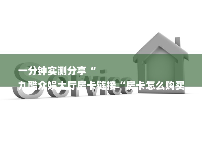 玩家测评“神皇牛牛金花
“详细房卡使用教程
