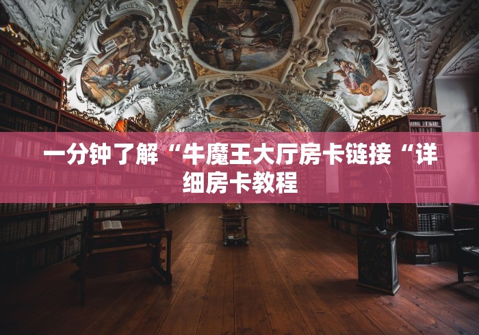 一分钟了解“牛魔王大厅房卡链接“详细房卡教程