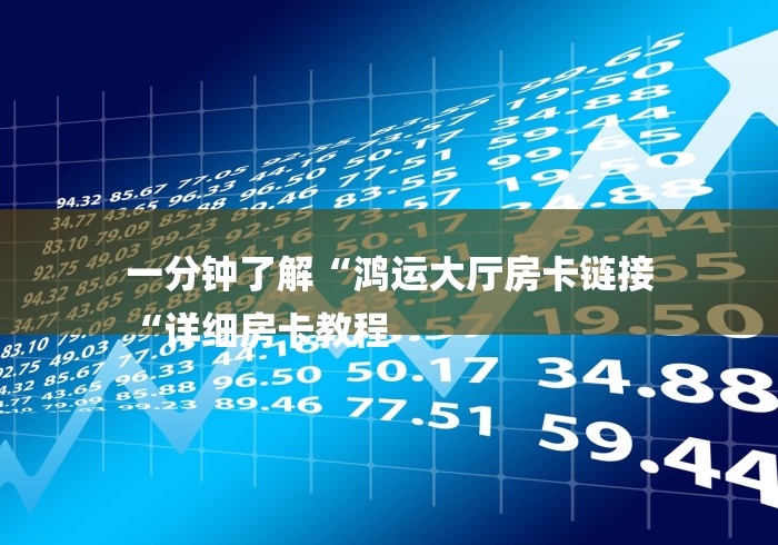 一分钟了解“鸿运大厅房卡链接
“详细房卡教程