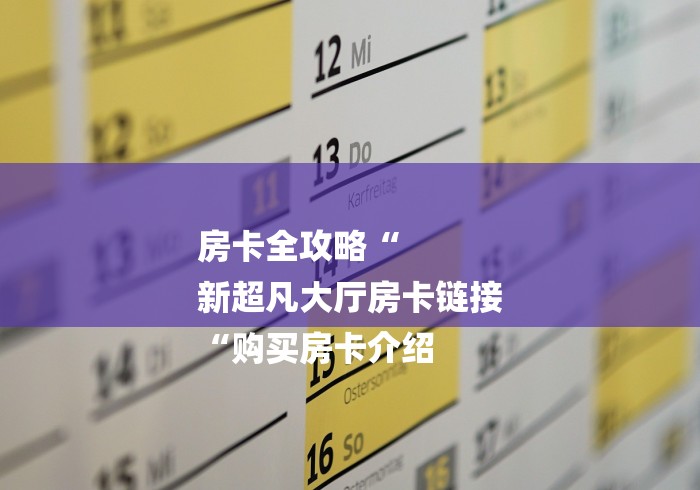 房卡全攻略“
新超凡大厅房卡链接
“购买房卡介绍