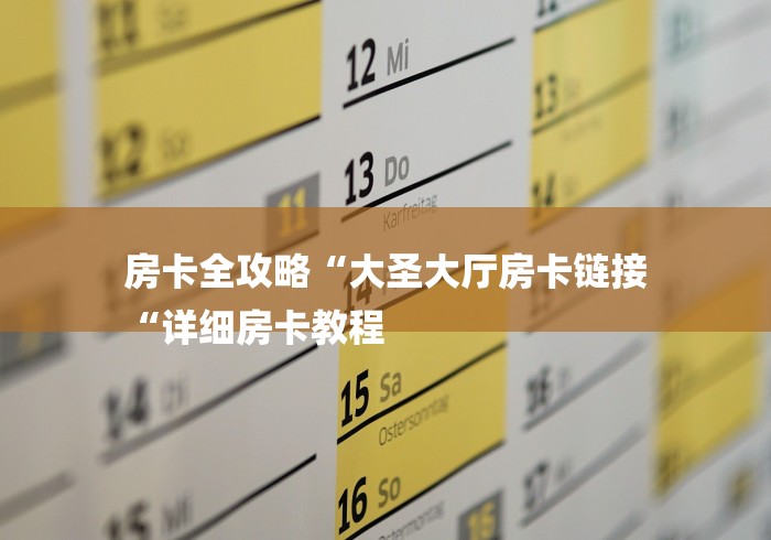 房卡全攻略“大圣大厅房卡链接
“详细房卡教程