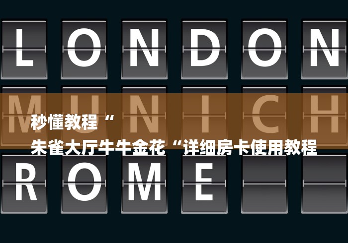 秒懂教程“
朱雀大厅牛牛金花“详细房卡使用教程