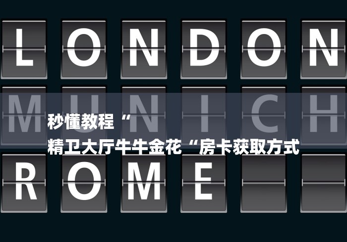 秒懂教程“
精卫大厅牛牛金花“房卡获取方式